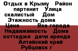 Отдых в Крыму › Район ­ партенит › Улица ­ скалистый  › Дом ­ 2/2 › Этажность дома ­ 2 › Цена ­ 500 - Все города Недвижимость » Дома, коттеджи, дачи аренда   . Алтайский край,Рубцовск г.